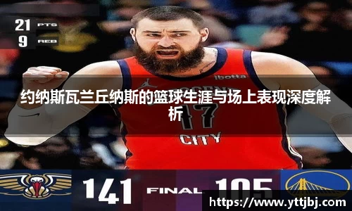 约纳斯瓦兰丘纳斯的篮球生涯与场上表现深度解析